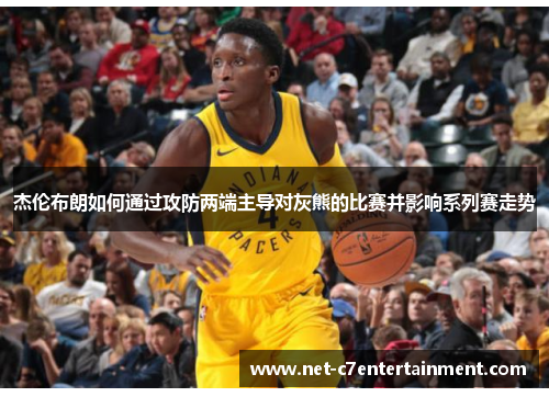 杰伦布朗如何通过攻防两端主导对灰熊的比赛并影响系列赛走势 杰伦布朗如何通过攻防两端主导对灰熊的比赛并影响系列赛走势