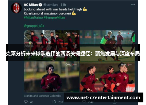 克莱分析未来球队选择的两条关键捷径:聚焦发展与深度布局 克莱分析未来球队选择的两条关键捷径:聚焦发展与深度布局