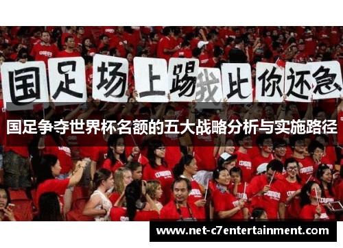 国足争夺世界杯名额的五大战略分析与实施路径 国足争夺世界杯名额的五大战略分析与实施路径