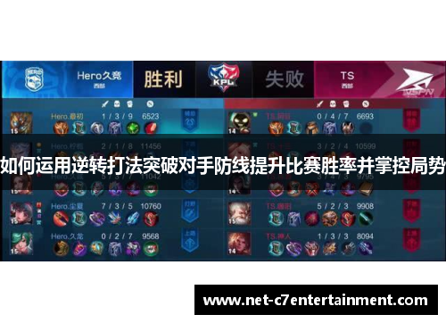 如何运用逆转打法突破对手防线提升比赛胜率并掌控局势 如何运用逆转打法突破对手防线提升比赛胜率并掌控局势