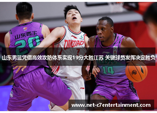 山东男篮凭借高效攻防体系实现19分大胜江苏 关键球员发挥决定胜负 山东男篮凭借高效攻防体系实现19分大胜江苏 关键球员发挥决定胜负