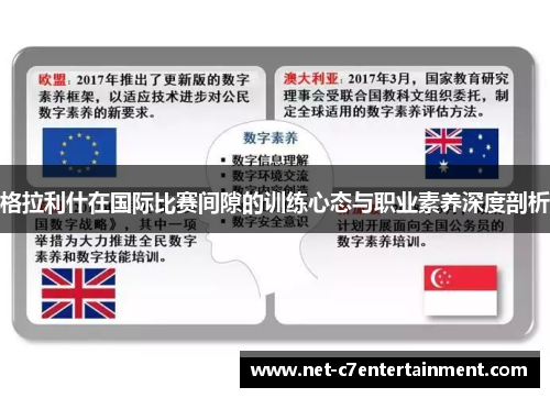 格拉利什在国际比赛间隙的训练心态与职业素养深度剖析 格拉利什在国际比赛间隙的训练心态与职业素养深度剖析