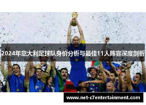2024年意大利足球队身价分析与最佳11人阵容深度剖析 2024年意大利足球队身价分析与最佳11人阵容深度剖析