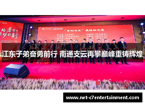 江东子弟奋勇前行 南通支云再攀巅峰重铸辉煌 江东子弟奋勇前行 南通支云再攀巅峰重铸辉煌