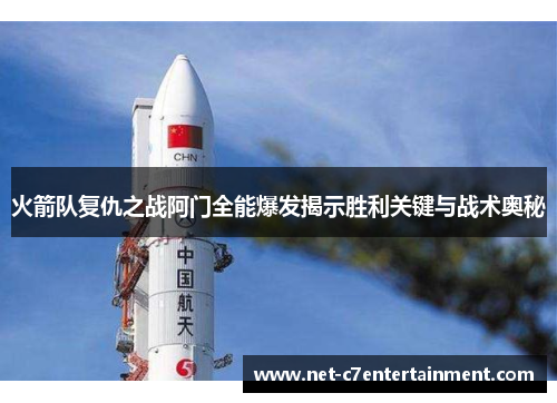 火箭队复仇之战阿门全能爆发揭示胜利关键与战术奥秘 火箭队复仇之战阿门全能爆发揭示胜利关键与战术奥秘