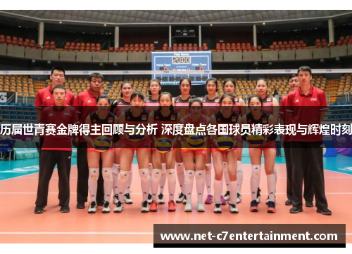 历届世青赛金牌得主回顾与分析 深度盘点各国球员精彩表现与辉煌时刻 历届世青赛金牌得主回顾与分析 深度盘点各国球员精彩表现与辉煌时刻