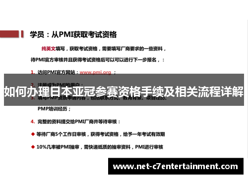 如何办理日本亚冠参赛资格手续及相关流程详解 如何办理日本亚冠参赛资格手续及相关流程详解