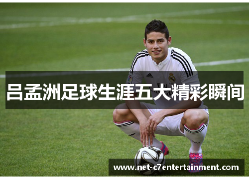 吕孟洲足球生涯五大精彩瞬间 吕孟洲足球生涯五大精彩瞬间