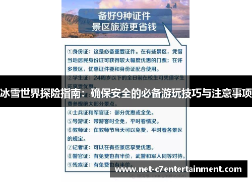 冰雪世界探险指南:确保安全的必备游玩技巧与注意事项 冰雪世界探险指南:确保安全的必备游玩技巧与注意事项