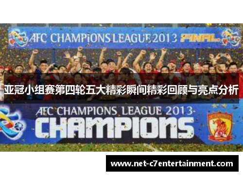 亚冠小组赛第四轮五大精彩瞬间精彩回顾与亮点分析 亚冠小组赛第四轮五大精彩瞬间精彩回顾与亮点分析