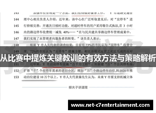 从比赛中提炼关键教训的有效方法与策略解析 从比赛中提炼关键教训的有效方法与策略解析