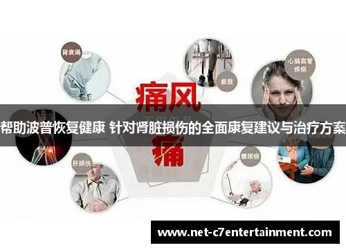 帮助波普恢复健康 针对肾脏损伤的全面康复建议与治疗方案 帮助波普恢复健康 针对肾脏损伤的全面康复建议与治疗方案