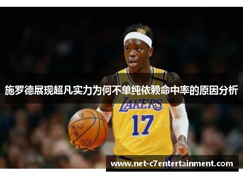 施罗德展现超凡实力为何不单纯依赖命中率的原因分析 施罗德展现超凡实力为何不单纯依赖命中率的原因分析