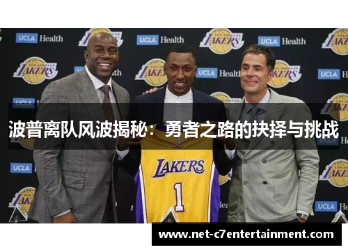 波普离队风波揭秘:勇者之路的抉择与挑战 波普离队风波揭秘:勇者之路的抉择与挑战
