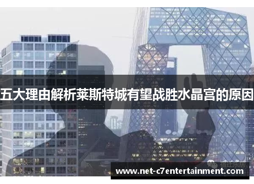 五大理由解析莱斯特城有望战胜水晶宫的原因 五大理由解析莱斯特城有望战胜水晶宫的原因