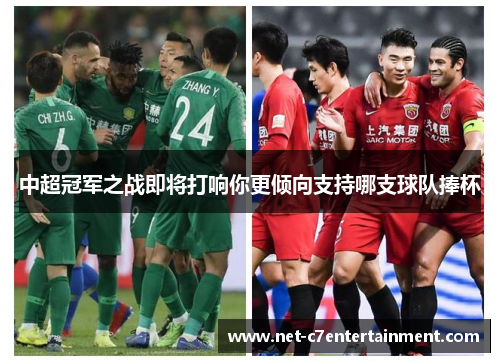 中超冠军之战即将打响你更倾向支持哪支球队捧杯 中超冠军之战即将打响你更倾向支持哪支球队捧杯