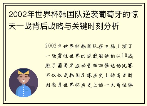 2002年世界杯韩国队逆袭葡萄牙的惊天一战背后战略与关键时刻分析 2002年世界杯韩国队逆袭葡萄牙的惊天一战背后战略与关键时刻分析