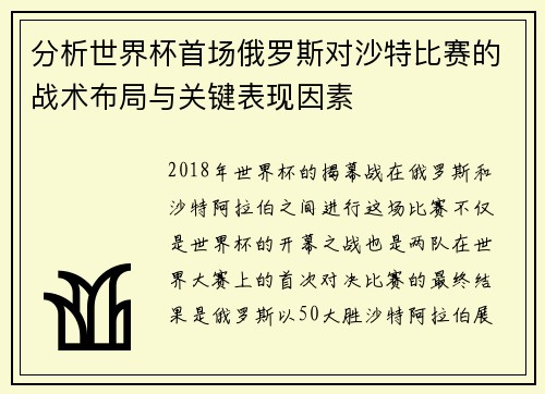 分析世界杯首场俄罗斯对沙特比赛的战术布局与关键表现因素 分析世界杯首场俄罗斯对沙特比赛的战术布局与关键表现因素
