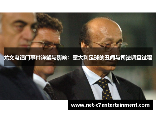 尤文电话门事件详解与影响:意大利足球的丑闻与司法调查过程 尤文电话门事件详解与影响:意大利足球的丑闻与司法调查过程