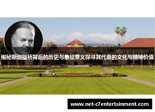 揭秘斯坦福桥背后的历史与象征意义探寻其代表的文化与精神价值 揭秘斯坦福桥背后的历史与象征意义探寻其代表的文化与精神价值