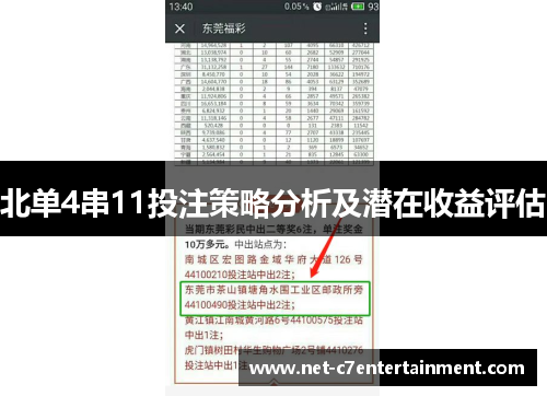 北单4串11投注策略分析及潜在收益评估 北单4串11投注策略分析及潜在收益评估