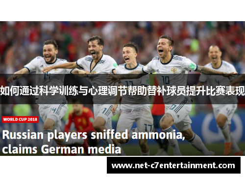 如何通过科学训练与心理调节帮助替补球员提升比赛表现