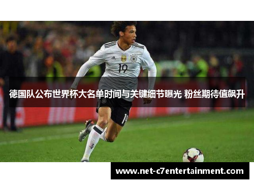 德国队公布世界杯大名单时间与关键细节曝光 粉丝期待值飙升 德国队公布世界杯大名单时间与关键细节曝光 粉丝期待值飙升