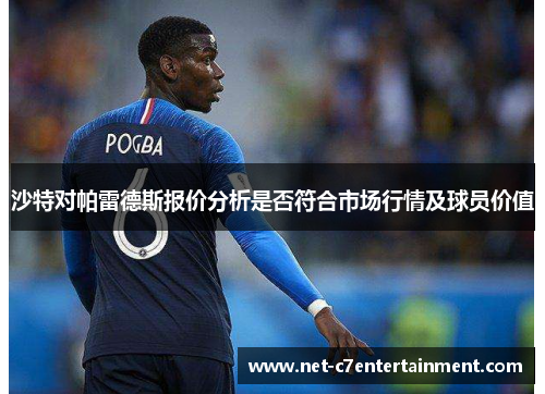 沙特对帕雷德斯报价分析是否符合市场行情及球员价值 沙特对帕雷德斯报价分析是否符合市场行情及球员价值