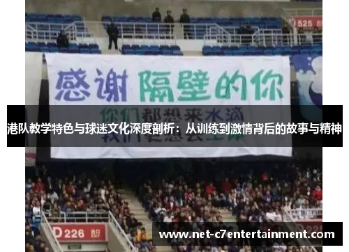 港队教学特色与球迷文化深度剖析:从训练到激情背后的故事与精神 港队教学特色与球迷文化深度剖析:从训练到激情背后的故事与精神