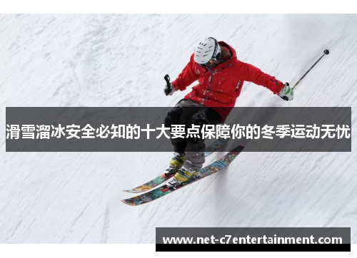 滑雪溜冰安全必知的十大要点保障你的冬季运动无忧 滑雪溜冰安全必知的十大要点保障你的冬季运动无忧