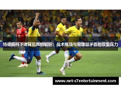 特德斯科下课背后真相解析:战术瓶颈与管理层矛盾的双重压力 特德斯科下课背后真相解析:战术瓶颈与管理层矛盾的双重压力