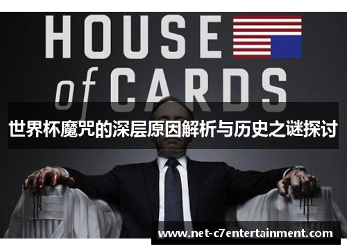 世界杯魔咒的深层原因解析与历史之谜探讨 世界杯魔咒的深层原因解析与历史之谜探讨