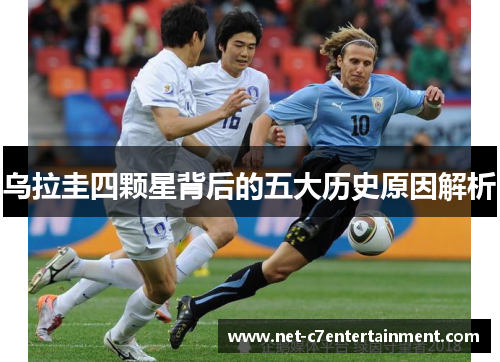 乌拉圭四颗星背后的五大历史原因解析 乌拉圭四颗星背后的五大历史原因解析