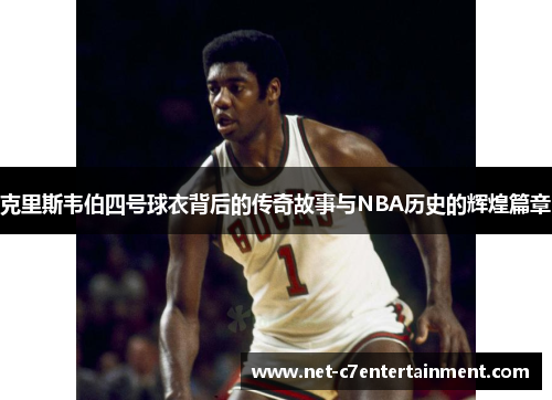 克里斯韦伯四号球衣背后的传奇故事与NBA历史的辉煌篇章