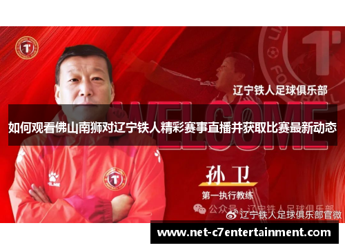 如何观看佛山南狮对辽宁铁人精彩赛事直播并获取比赛最新动态 如何观看佛山南狮对辽宁铁人精彩赛事直播并获取比赛最新动态