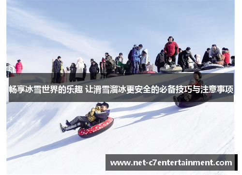 畅享冰雪世界的乐趣 让滑雪溜冰更安全的必备技巧与注意事项 畅享冰雪世界的乐趣 让滑雪溜冰更安全的必备技巧与注意事项