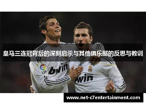 皇马三连冠背后的深刻启示与其他俱乐部的反思与教训 皇马三连冠背后的深刻启示与其他俱乐部的反思与教训