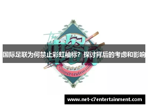 国际足联为何禁止彩虹袖标?探讨背后的考虑和影响 国际足联为何禁止彩虹袖标?探讨背后的考虑和影响