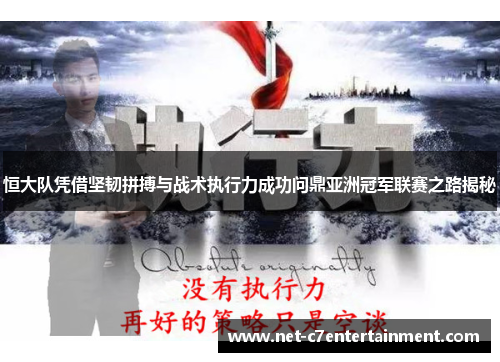 恒大队凭借坚韧拼搏与战术执行力成功问鼎亚洲冠军联赛之路揭秘 恒大队凭借坚韧拼搏与战术执行力成功问鼎亚洲冠军联赛之路揭秘