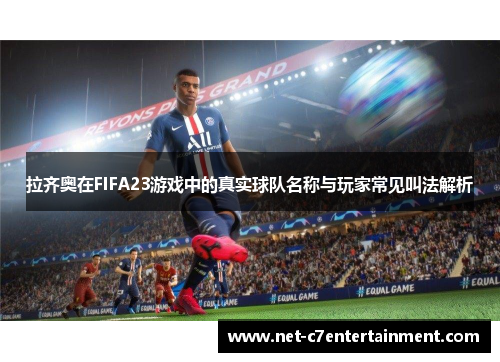 拉齐奥在FIFA23游戏中的真实球队名称与玩家常见叫法解析 拉齐奥在FIFA23游戏中的真实球队名称与玩家常见叫法解析