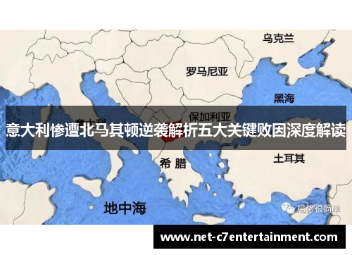 意大利惨遭北马其顿逆袭解析五大关键败因深度解读 意大利惨遭北马其顿逆袭解析五大关键败因深度解读