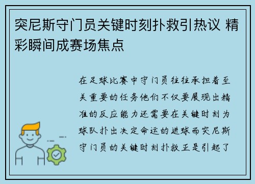 突尼斯守门员关键时刻扑救引热议 精彩瞬间成赛场焦点 突尼斯守门员关键时刻扑救引热议 精彩瞬间成赛场焦点