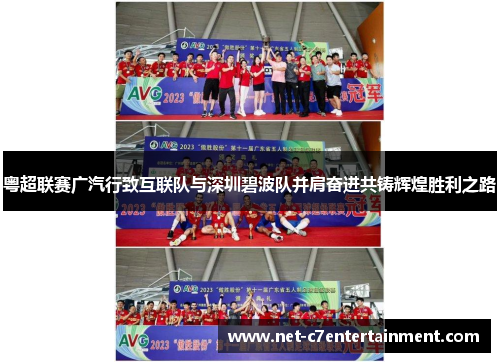 粤超联赛广汽行致互联队与深圳碧波队并肩奋进共铸辉煌胜利之路 粤超联赛广汽行致互联队与深圳碧波队并肩奋进共铸辉煌胜利之路