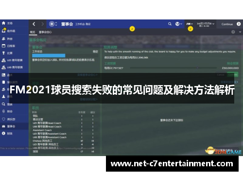 FM2021球员搜索失败的常见问题及解决方法解析 FM2021球员搜索失败的常见问题及解决方法解析