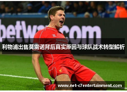 利物浦出售莫雷诺背后真实原因与球队战术转型解析 利物浦出售莫雷诺背后真实原因与球队战术转型解析