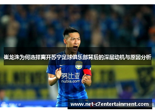 崔龙洙为何选择离开苏宁足球俱乐部背后的深层动机与原因分析 崔龙洙为何选择离开苏宁足球俱乐部背后的深层动机与原因分析