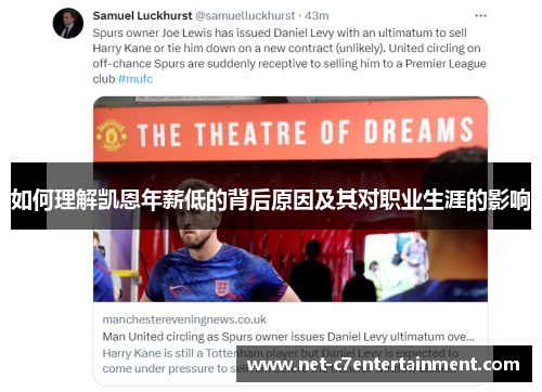 如何理解凯恩年薪低的背后原因及其对职业生涯的影响 如何理解凯恩年薪低的背后原因及其对职业生涯的影响