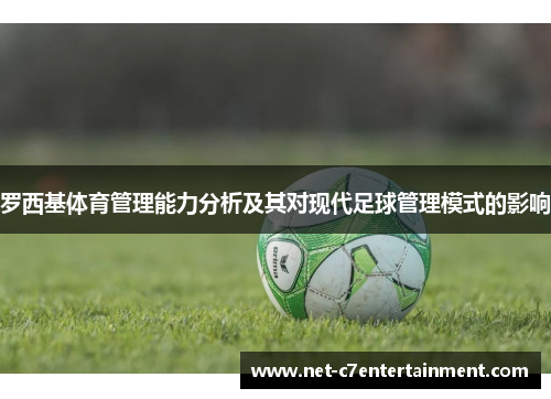 罗西基体育管理能力分析及其对现代足球管理模式的影响 罗西基体育管理能力分析及其对现代足球管理模式的影响