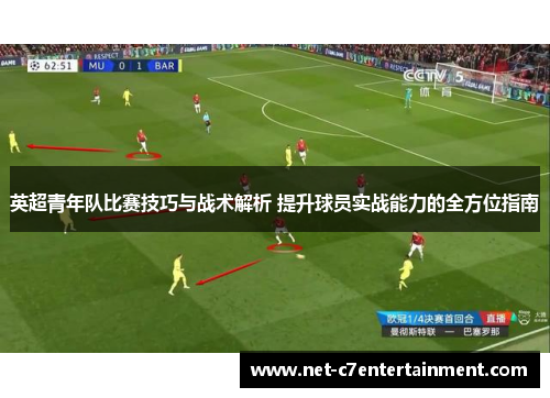 英超青年队比赛技巧与战术解析 提升球员实战能力的全方位指南 英超青年队比赛技巧与战术解析 提升球员实战能力的全方位指南