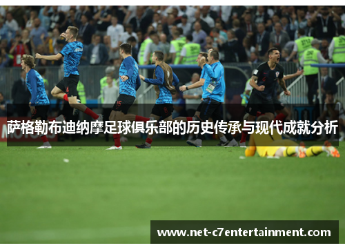 萨格勒布迪纳摩足球俱乐部的历史传承与现代成就分析